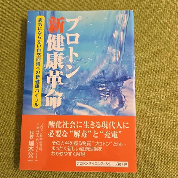 プロトン新健康革命: 病気にならない自然回帰への新健康バイブル (プロトンサイ プロトン新健康革命: 病気にならない自然回帰への新健康バイブル